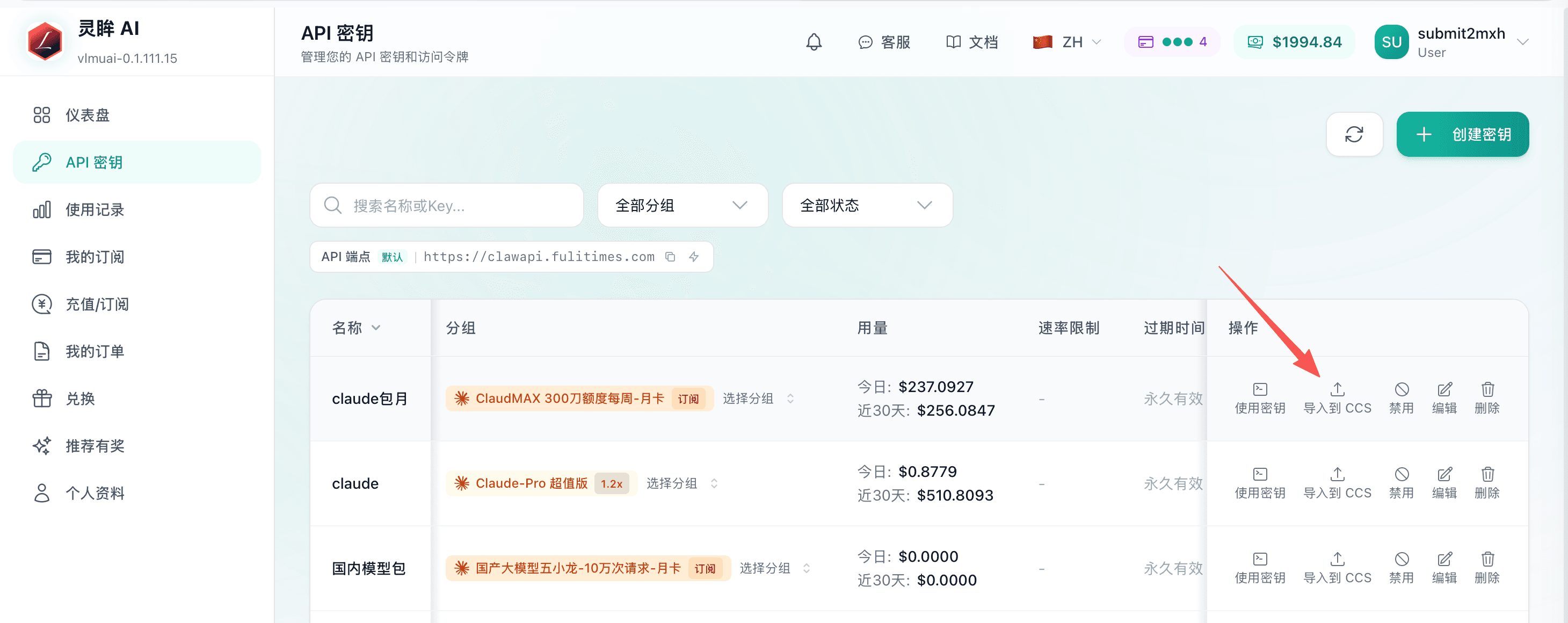 灵眸后台 API 密钥列表中的"导入到 CCS"按钮位置